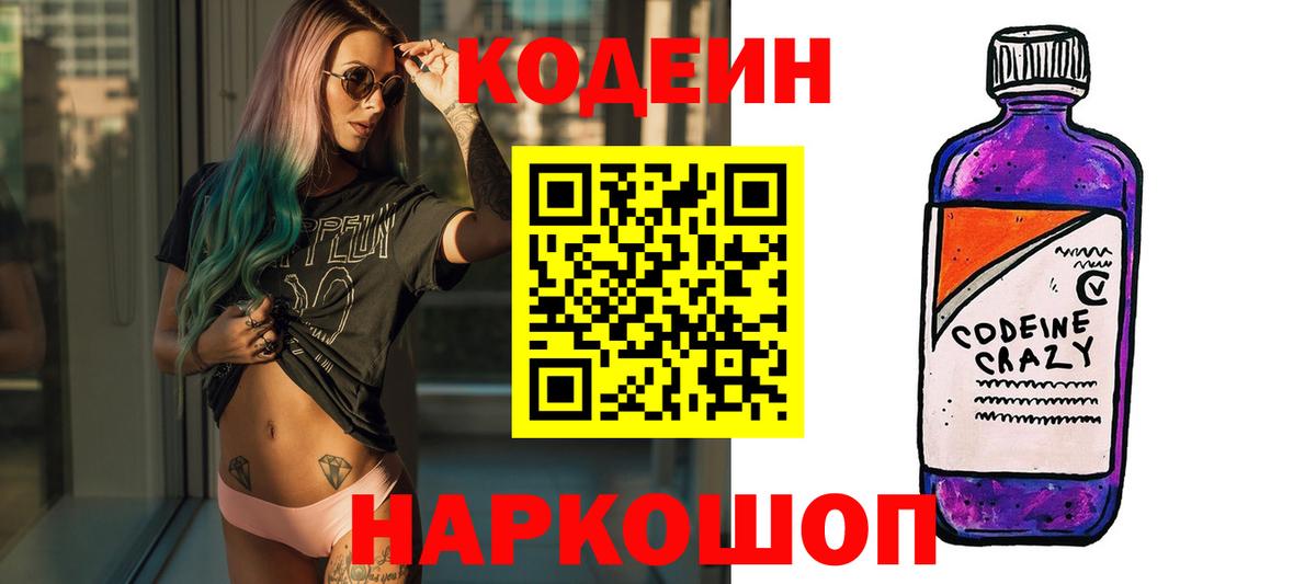 Codein Purple Drank  Codein напиток Lean (лин)  Вход с VPN  дарнет шоп  Улан-Удэ 